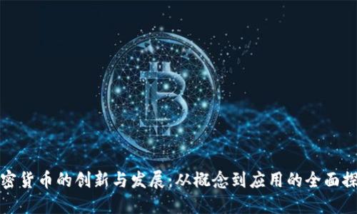 加密货币的创新与发展:从概念到应用的全面探索