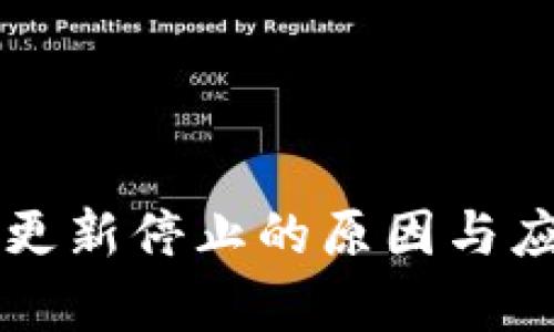 比特币钱包更新停止的原因与应对策略分析