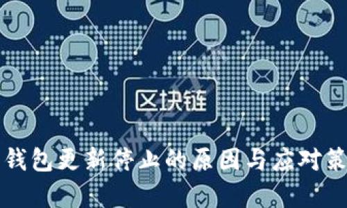 比特币钱包更新停止的原因与应对策略分析