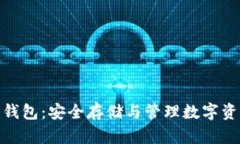 加密货币离线钱包：安全存储与管理数字资产的