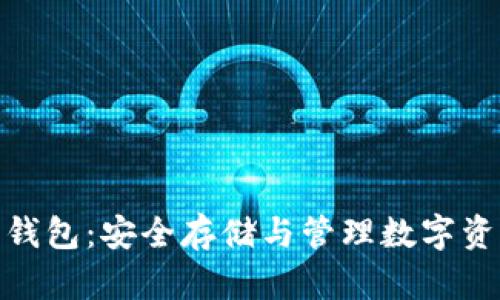 加密货币离线钱包:安全存储与管理数字资产的最佳选择