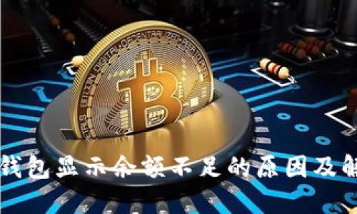 比特币钱包显示余额不足的原因及解决方法