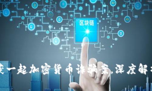 西安警方成功破获一起加密货币诈骗案,深度解析事件经过与影响
