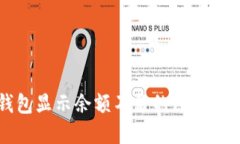 比特币钱包显示余额不足的原因及解决方法