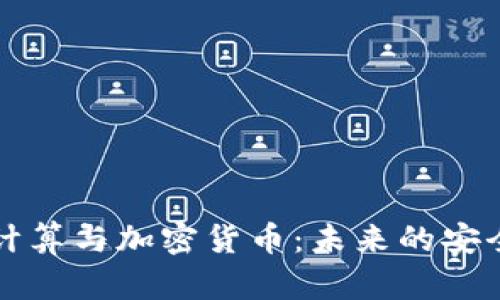 量子计算与加密货币:未来的安全之路
