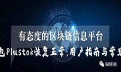 比特币钱包Plustok恢复正常：用户指南与常见问题