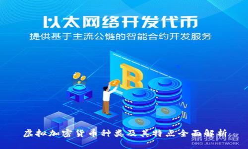 虚拟加密货币种类及其特点全面解析