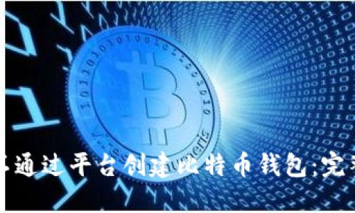 如何不通过平台创建比特币钱包:完整指南