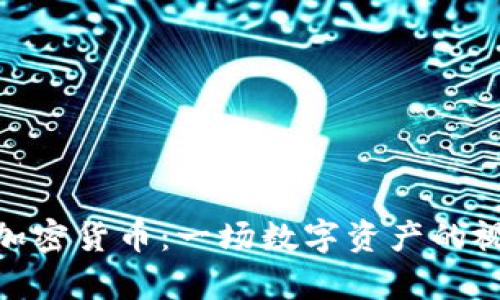 : 光盘加密货币:一场数字资产的视觉革命