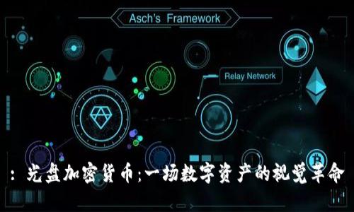 : 光盘加密货币:一场数字资产的视觉革命