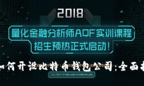 : 如何开设比特币钱包公司:全面指南