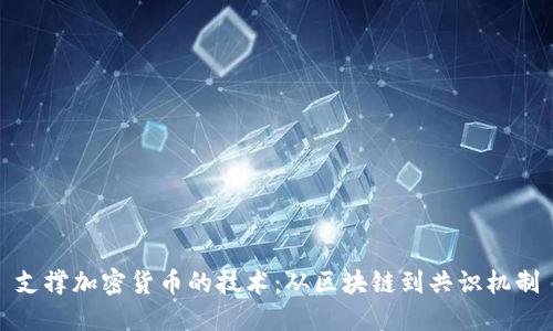 支撑加密货币的技术:从区块链到共识机制