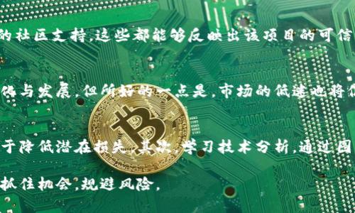 baioti加密货币的历史低价：原因、影响与投资策略/baioti

加密货币, 历史低价, 投资策略, 市场分析, 价格波动/guanjianci

加密货币，作为一种新兴的资产类别，自诞生以来便受到投资者的高度关注。尽管其发展经历了起起伏伏，但加密货币的价格波动仍然是许多投资者谈论的热点。尤其是在经历历史低价后，投资者往往对市场的未来走向充满疑虑与思考。本文将深入探讨加密货币的历史低价现象，分析其成因、影响，以及可能的投资策略，以便帮助投资者更好地理解这一市场。

一、加密货币的兴起与价格波动

加密货币的兴起可以追溯到2009年，虚拟货币比特币的问世开创了一个全新的金融时代。最初，加密货币被视为一种新型的支付方式，随着技术的发展，它的特性逐渐显露出来。加密货币不仅拥有去中心化的特点，还提供了强大的安全性，吸引了大量投资者。

从最初的几美元到后来的数万美元，比特币和其他加密货币的价格在短短十年内经历了巨大的波动。此外，由于行业内许多因素的影响，包括政策变化、市场需求、技术进步等，加密货币的价格波动也显得尤为剧烈。有时，某一特定货币的价格可能在短时间内出现历史低点，而这种现象常常会引发市场的广泛关注。

二、加密货币历史低价的成因

加密货币的历史低价现象并非偶然，通常可以归纳为以下几个主要因素：

h41. 市场情绪与投资者心理/h4
加密货币市场的魅力在于其高收益潜力，但这也导致了市场情绪的极端化。在价格暴涨的阶段，投资者往往因为贪婪而盲目追高，而在价格暴跌时，又因恐惧而快速抛售。当大量投资者同时出现抛售行为时，价格便会迅速降低，形成“历史低价”。

h42. 政策与监管环境/h4
各国对加密货币的监管政策差异巨大，时常影响市场的稳定性。政策的不确定性，例如禁令、增税或更严格的法律法规，可能引起投资者的恐慌情绪，从而导致市场出现长期低迷的局面。

h43. 技术风险与安全问题/h4
加密货币的安全性至关重要但也面临诸多风险，包括交易所被黑客攻击、技术漏洞等。当这样的风险事件发生时，市场信心受到重大打击，导致价格暴跌，形成历史低点。此外，某些加密货币本身的技术缺陷可能会导致用户的信任度下降，进一步抑制其发展。

h44. 市场供需变化/h4
加密货币有时受到供需关系的影响。例如，市场上新发行的代币数量增加，可能会出现供需失衡，导致价格下降。此外，某些加密货币的流动性较低，价格波动容易受到个别大型投资者抛售的影响。

三、历史低价对市场的影响

虽然加密货币的历史低价对投资者来说可能意味着损失，但从整体市场的角度来看，也有不少潜在的积极影响：

h41. 清洗市场泡沫/h4
历史低价的出现往往是市场自我调整的过程。在经历快速上涨后，市场对某些加密货币的投机行为形成泡沫，而当泡沫破灭，价格回落至合理范围时，有助于洗净市场，过滤掉不具备基本面支撑的项目，为后续的健康发展奠定基础。

h42. 提高投资者的选择性/h4
当市场调整至历史低点时，资金购买力上升，价格下降使得一部分潜力币种进入大众视野。此时那些基础扎实、技术成熟的项目更容易受到投资者青睐，以实现价值重估。

h43. 促进技术创新/h4
市场的低迷状态往往促使项目方重新审视自身的发展战略。许多遭遇困境的项目会加大研发投入，进行技术升级或项目改进，从而促进整个行业的技术创新与提升。

h44. 提升大众对风险的认知/h4
经历历史低价后，投资者对市场的风险认知会有所提升。许多投资者会开始重新评估自身的投资策略，学习如何更好地应对市场变化与价格波动，提高风险管理能力，从而使得未来市场更加理性。

四、投资策略：面对历史低价的思考

对于投资者而言，面对历史低价时，应采纳相应的策略以降低风险，获取潜在收益：

h41. 分散投资/h4
将投资分散到多个不同的加密货币中，有助于降低整体投资组合的风险。一旦某种货币出现历史低价，其他货币的增值可以填补部分损失，提升整体收益潜力。

h42. 关注基本面/h4
在投资加密货币时，不能仅仅关注价格波动，更要关注项目的基本面。通过深入了解项目的愿景、团队、技术等，选择那些具备长期价值的货币进行投资，有助于抵御市场波动带来的风险。

h43. 考虑长期持有/h4
虽然短期内价格可能出现历史低点，但从历史数据来看，多数加密货币在经过波动后仍能恢复并实现升值。因此，对有前景的币种进行长期持有，可能会错过短期波动带来的焦虑，获得较为丰厚的回报。

h44. 时刻保持学习的心态/h4
加密货币市场变化莫测，深入学习市场知识、技术分析手法、投资心理等非常有助于提升投资能力。保持学习的态度，有助于应对未来更大的市场波动。

五、相关问题解答

h41. 加密货币历史低价是否意味着投资机会？/h4
许多投资者在资产价格跌至历史低点时往往会感到恐慌，但实际上，这可能正是一个投资机会的开始。历史低价往往意味着市场的回调，使得投资者可以以更低的成本进入市场，这样在市场回暖时将获得更丰厚的回报。而从长期来看，许多经历过低谷的加密货币最终会造价。这提醒我们，投资决策应关注基本面和项目的长期驱动力，而非仅凭市场短期波动作出判断。

h42. 如何判断一个加密货币是否值得投资？/h4
在投资一个加密货币时，应该从多个维度进行判断。首先要分析该币种的白皮书，看其技术背景、目标、使用场景等是否具有创造性。其次，评估团队的背景和项目的社区支持，这些都能够反映出该项目的可信度。此外，也要了解市场供需关系和竞争环境，特别要考虑其是否有实际应用场景，以确保项目的长期生存和发展。

h43. 行业低迷是否会影响新项目的推出？/h4
行业低迷通常会对新项目的推出产生影响。在历史低价阶段，投资者的信心降低，导致风险偏好下降。这使得许多初创项目难以获得投资，进而限制了新项目的孵化与发展。但所好的一点是，市场的低迷也将促使现有项目进行更深度的检讨与改进，以提升其竞争优势，从而打造出更有价值的项目。

h44. 如何应对加密货币市场的高波动性？/h4
加密货币市场的高波动性是众所周知的，因此投资者应采取一些有效的策略来应对这种风险。首先，设置止损和止盈点，在价格达到特定的水平时自动出售，有助于降低潜在损失。其次，学习技术分析，通过图表和历史数据评估市场趋势，以便做出科学的投资决策。此外，分散投资、控制仓位也能够有效降低因市场波动带来的投资损失。

综上所述，加密货币的历史低价现象具有复杂性和多样性。作为投资者，深入理解其成因、影响以及相应的投资策略，将有助于你在这个变幻莫测的市场中更好地抓住机会，规避风险。