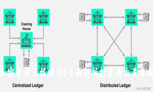 加密货币怎样赚钱?全面解析投资与交易策略