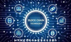 如何组建高效的加密货币交易团队
