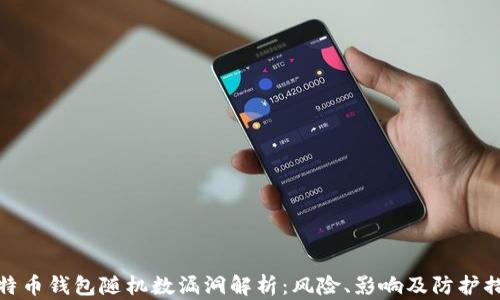 比特币钱包随机数漏洞解析:风险、影响及防护措施