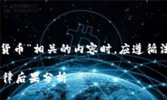 注意：在撰写与“非法买卖加密货币”相关的内