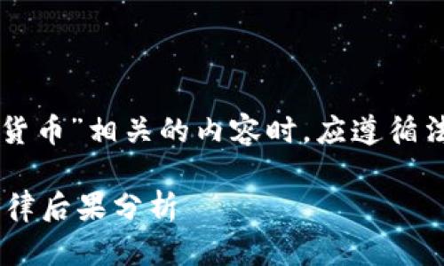 注意:在撰写与“非法买卖加密货币”相关的内容时,应遵循法律法规,不提供任何违法建议。
非法买卖加密货币的危害与法律后果分析