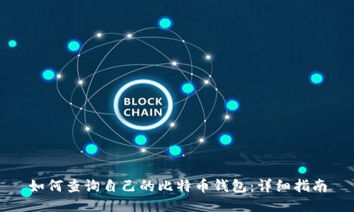 如何查询自己的比特币钱包:详细指南