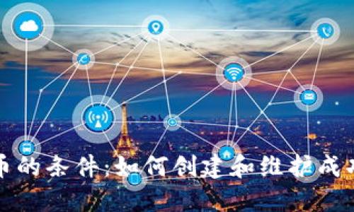 加密数字货币的条件:如何创建和维护成功的数字资产
