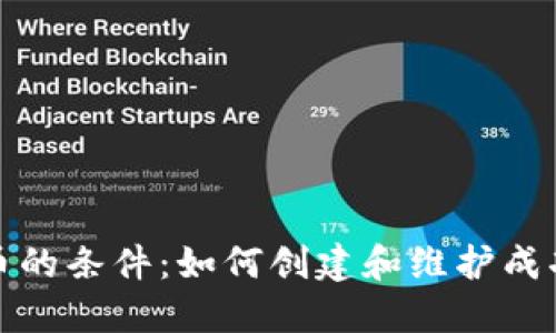 加密数字货币的条件:如何创建和维护成功的数字资产
