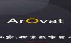 全球加密货币玩家：探索数字货币的未来与机遇