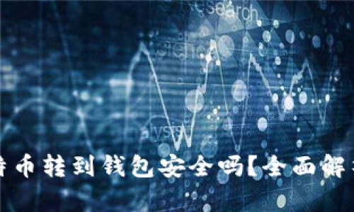 平台比特币转到钱包安全吗?全面解析与建议