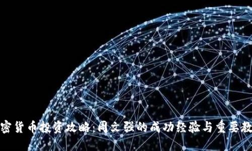 加密货币投资攻略:周文强的成功经验与重要教训