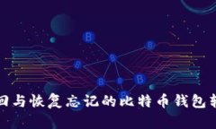 如何找回与恢复忘记的比特币钱包转账密码