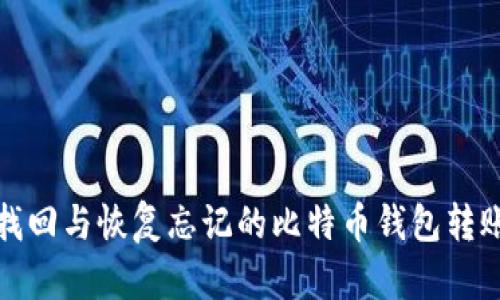 如何找回与恢复忘记的比特币钱包转账密码