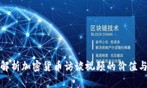 全面解析加密货币访谈视频的价值与趋势