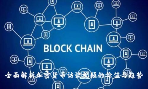 全面解析加密货币访谈视频的价值与趋势