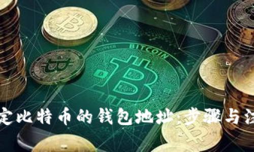如何绑定比特币的钱包地址:步骤与注意事项