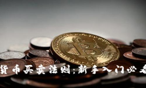加密货币买卖法则:新手入门必看指南
