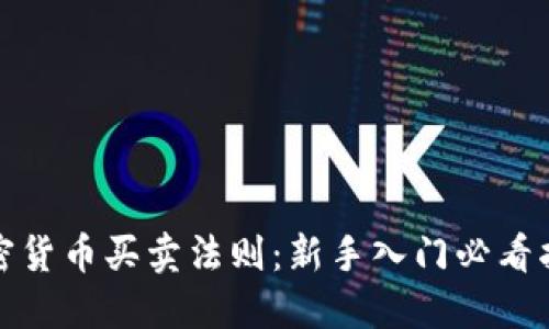 加密货币买卖法则:新手入门必看指南