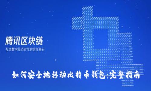 如何安全地移动比特币钱包:完整指南
