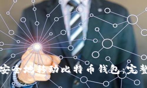 如何安全地移动比特币钱包:完整指南