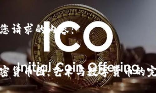 以下是您请求的内容:
:
手绘加密货币图:艺术与数字货币的完美结合