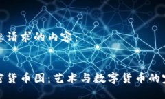 以下是您请求的内容：:手绘加密货币图：艺术与