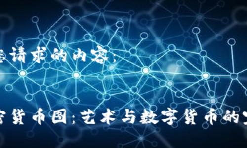 以下是您请求的内容:
:
手绘加密货币图:艺术与数字货币的完美结合