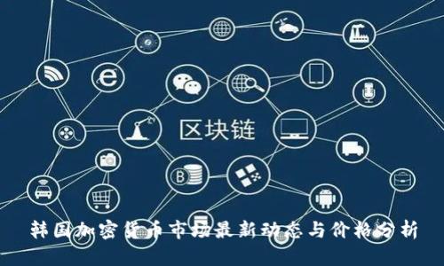韩国加密货币市场最新动态与价格分析