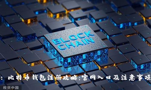 : 比特币钱包注册攻略:官网入口及注意事项