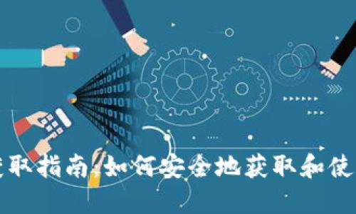 比特币钱包获取指南:如何安全地获取和使用比特币钱包
