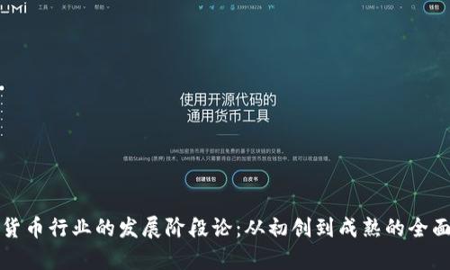 加密货币行业的发展阶段论:从初创到成熟的全面剖析