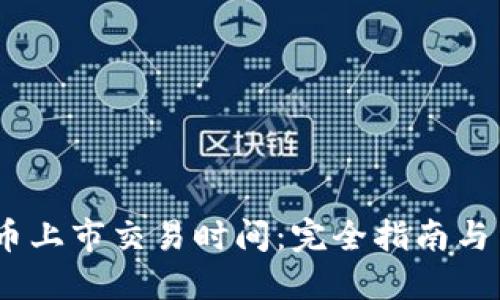 :加密货币上市交易时间:完全指南与交易策略