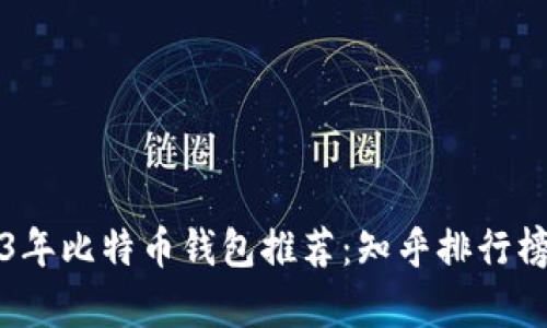2023年比特币钱包推荐:知乎排行榜解析