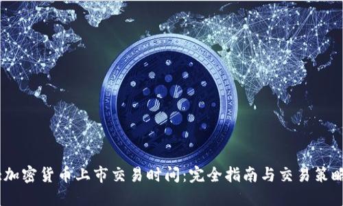 :加密货币上市交易时间:完全指南与交易策略