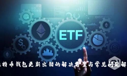 比特币钱包更新出错的解决方案与常见问题解析
