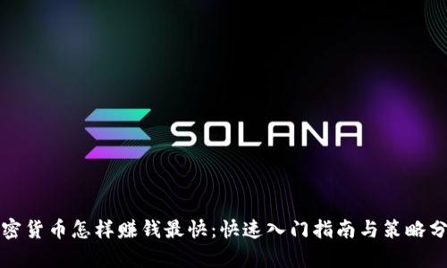 加密货币怎样赚钱最快:快速入门指南与策略分析