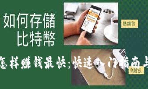 加密货币怎样赚钱最快:快速入门指南与策略分析
